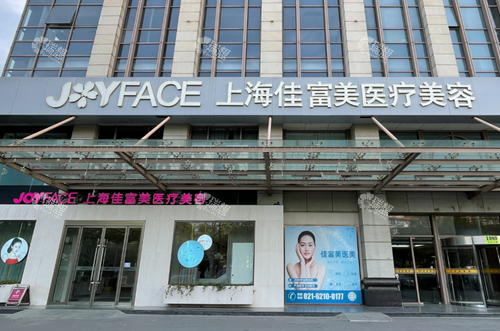 上海佳富美医疗植发科